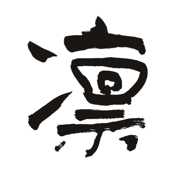 凛